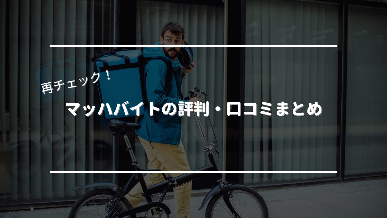マッハバイトの評判・口コミまとめ　オリジナル画像