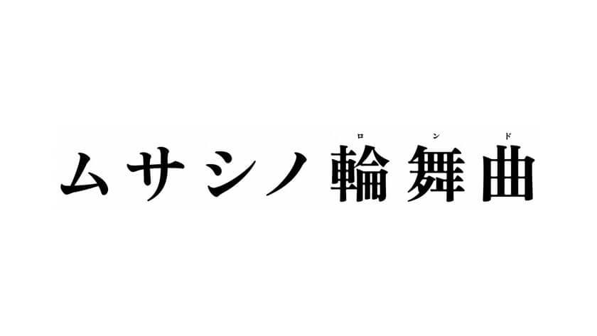 ムサシノ輪舞曲