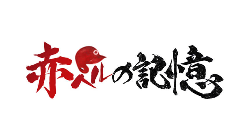 赤ヘルの記憶