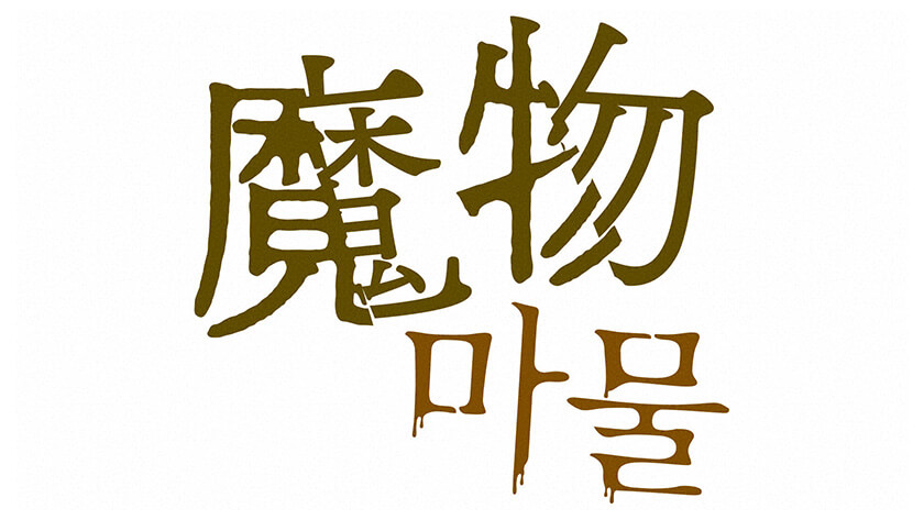 魔物