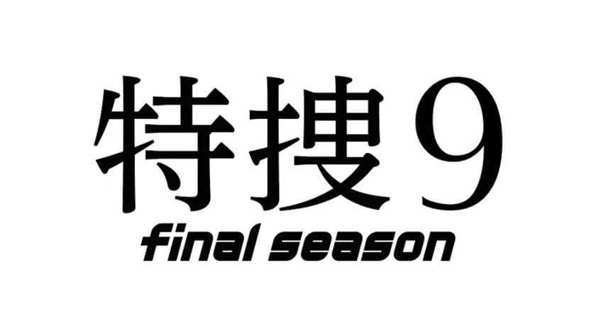 特捜９