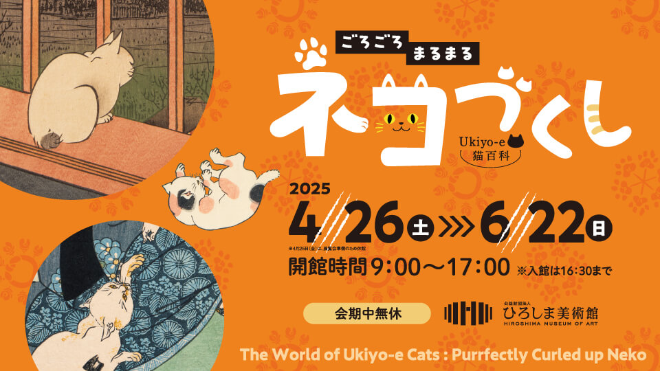 Ukiyo-e猫百科　ごろごろまるまるネコづくし