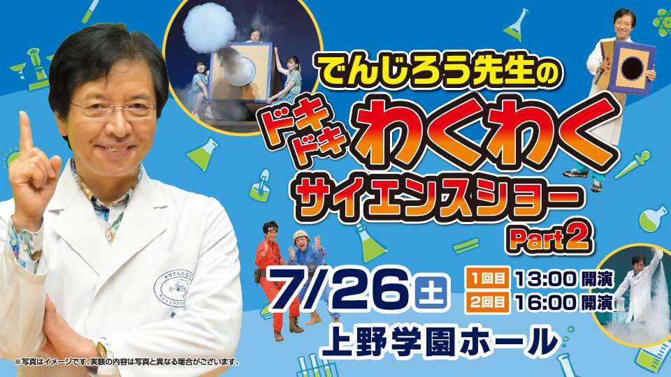 でんじろう先生のドキドキわくわくサイエンスショー Part２