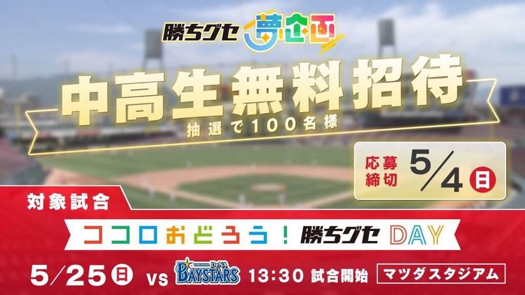 『勝ちグセ 夢企画』 カープ戦に中高生100名様を無料ご招待♪ 【応募は5月4日まで】