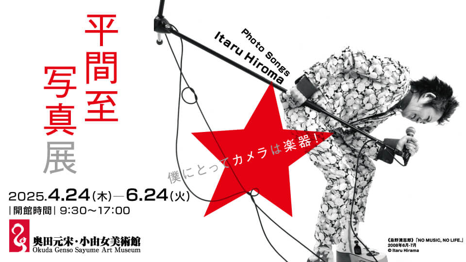 平間至写真展「僕にとってカメラは楽器！」