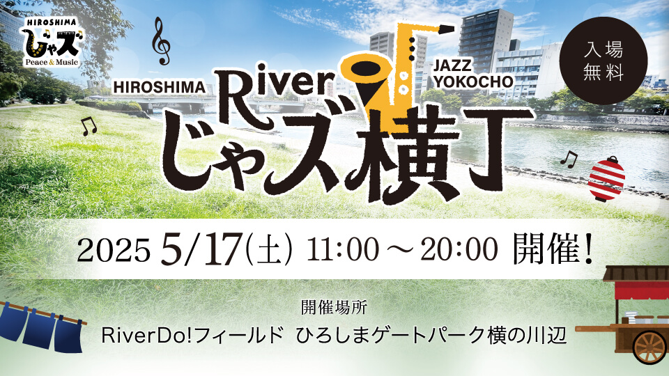広島じゃズPresents Riverじゃズ横丁
