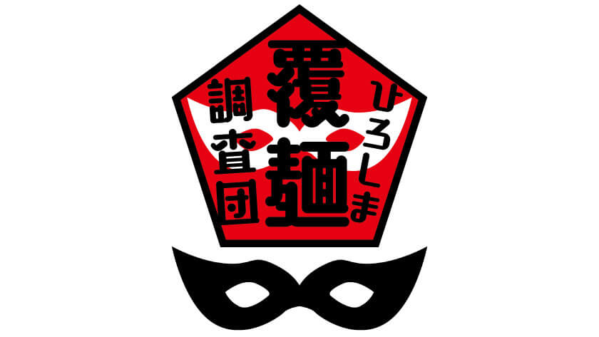 覆麺調査団