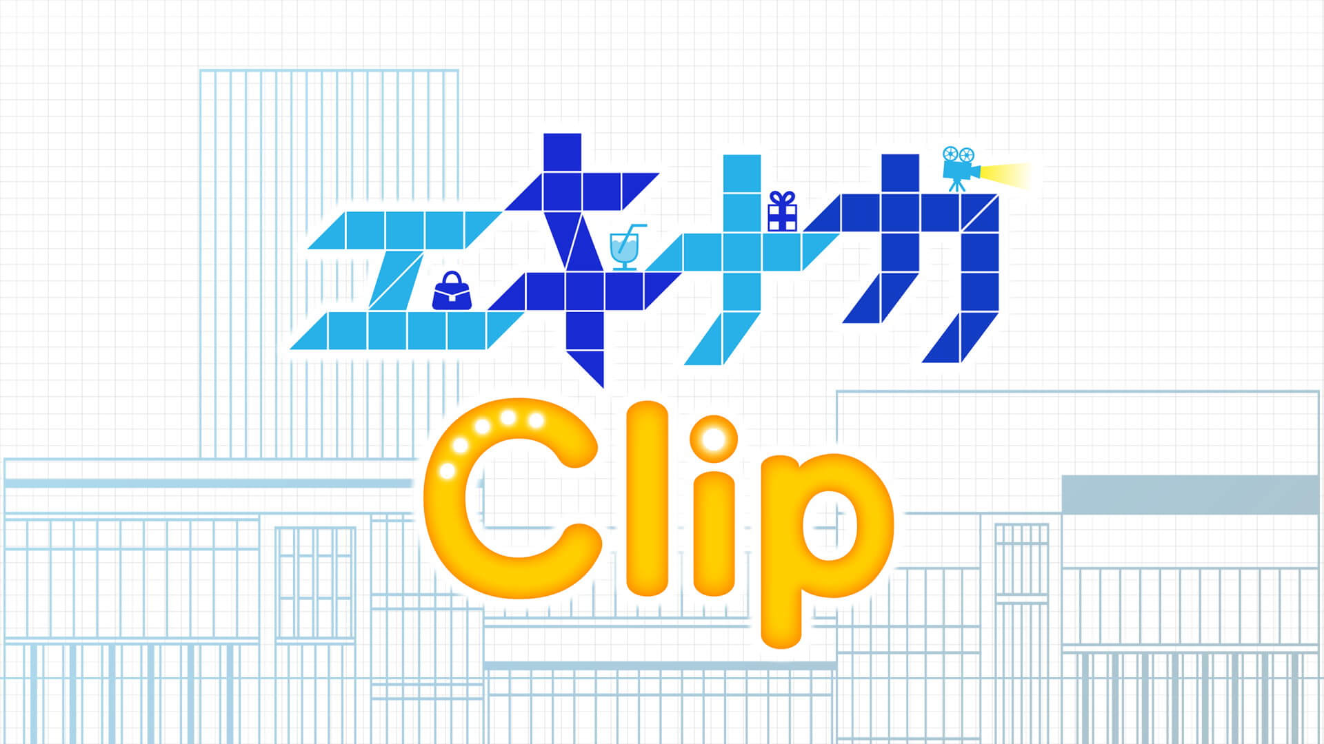 エキナカClip